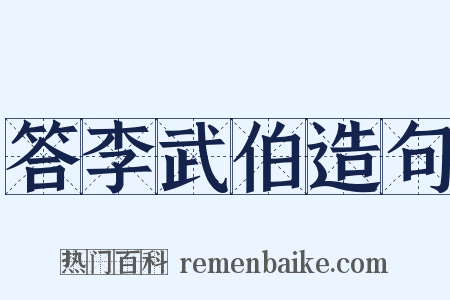 答李武伯造句是什么意思的图片